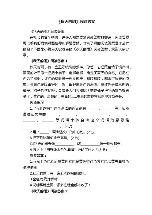 《秋天的雨》阅读答案