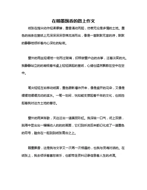 在翰墨飘香的路上作文