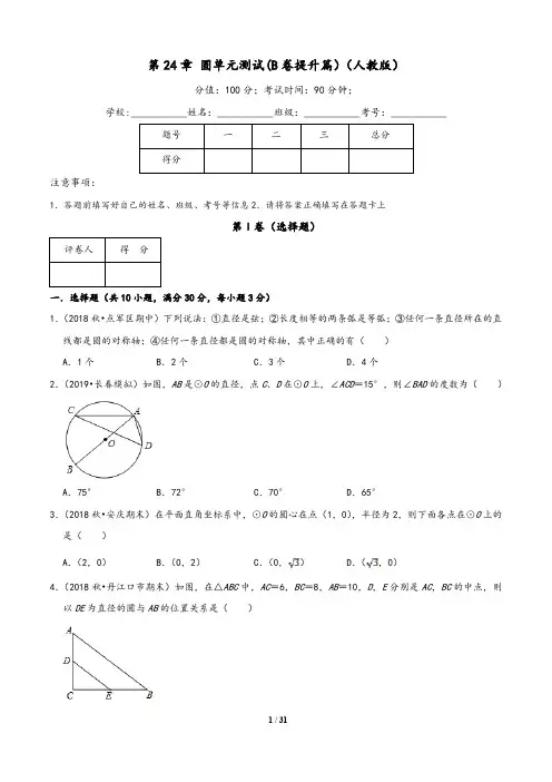 (人教版)2019-2020学年九年级数学同步单元双基双测AB卷：第24章 圆单元测试(B卷)含答案