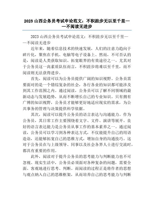 2023山西公务员考试申论范文：不积跬步无以至千里——不阅读无进步