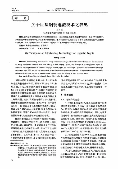 关于巨型钢锭电渣技术之我见
