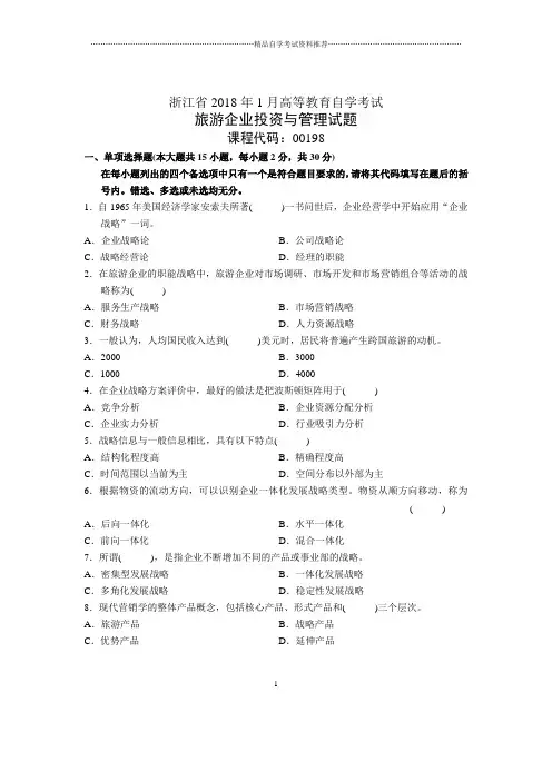 浙江(全新整理)1月自考旅游企业投资与管理试题及答案解析