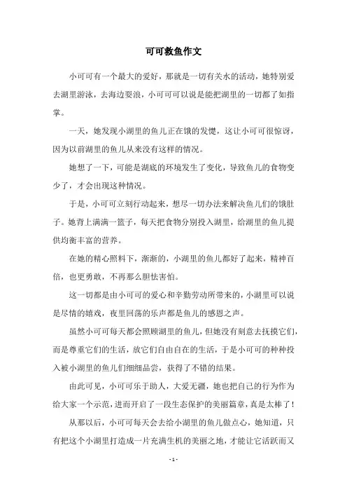 可可救鱼作文