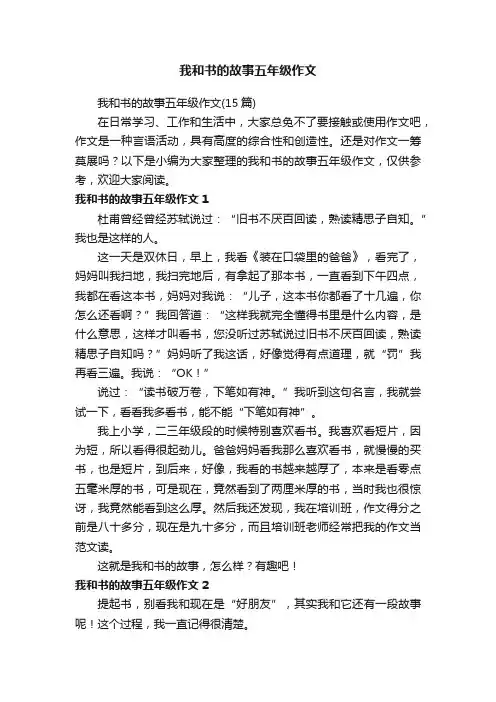 我和书的故事五年级作文