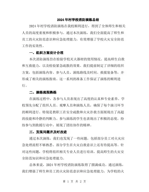 2024年村学校消防演练总结