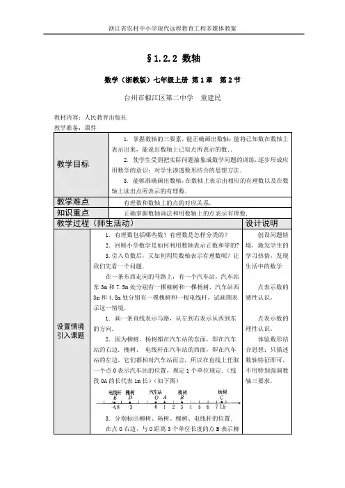数学(浙教版)七年级上册 第1章  第2节：有理数数轴