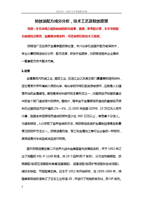 防锈油配方成分析技术工艺及防锈油原理