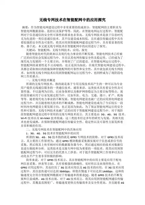 无线专网技术在智能配网中的应用探究