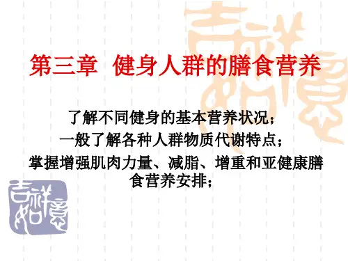 3-健身人群的膳食营养知识讲解