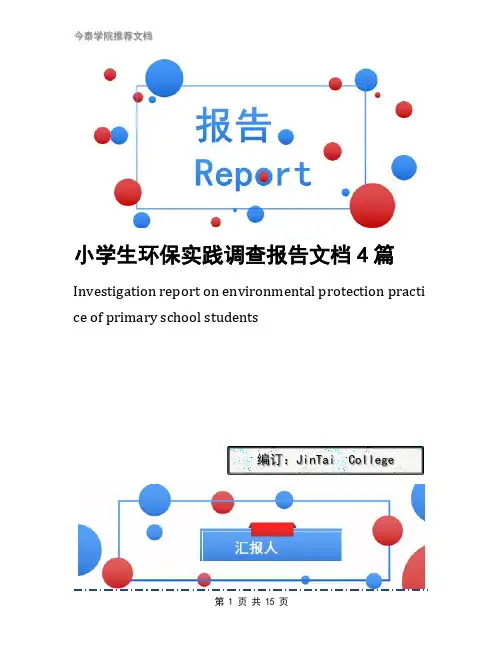 小学生环保实践调查报告文档4篇