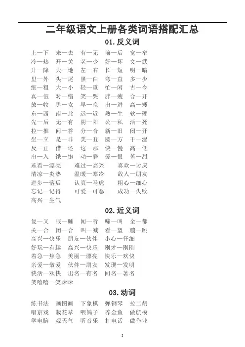 小学语文部编版二年级上册各类词语搭配汇总