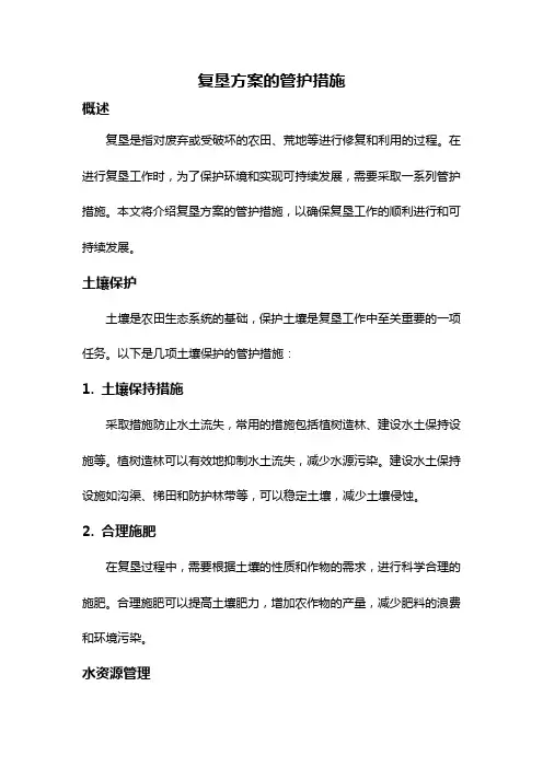 复垦方案的管护措施