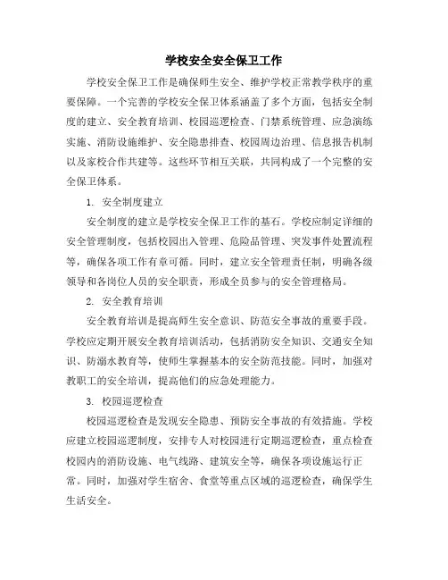 学校安全安全保卫工作