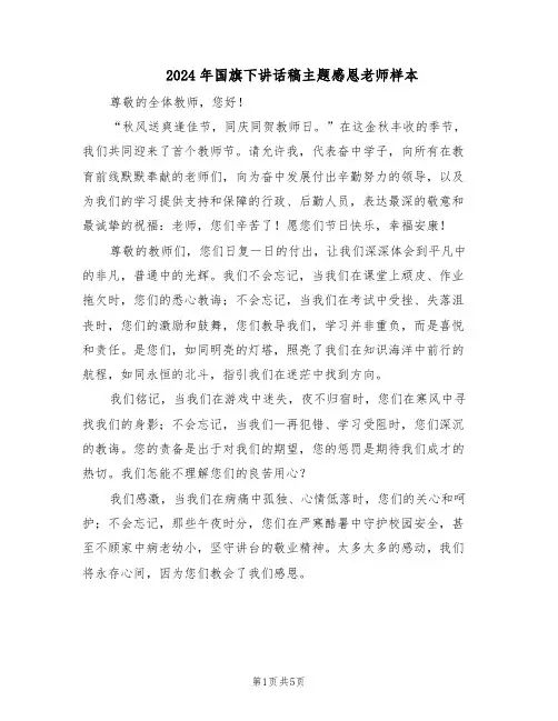 2024年国旗下讲话稿主题感恩老师样本（3篇）