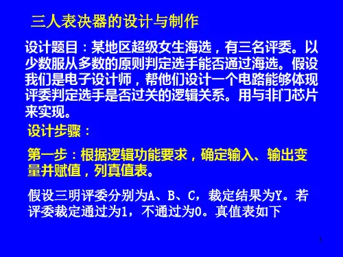 三人表决器的制作与调试ppt课件