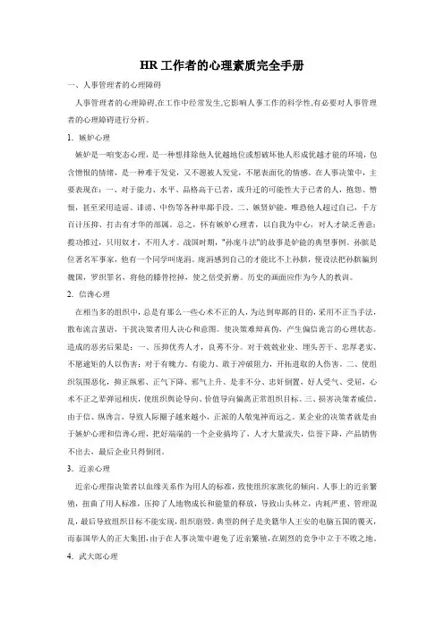 hr工作者的心理素质完全手册.doc