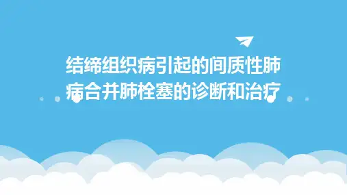 结缔组织病引起的间质性肺病合并肺栓塞的诊断和治疗