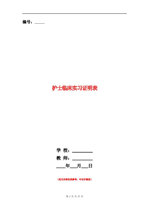 护士临床实习证明表