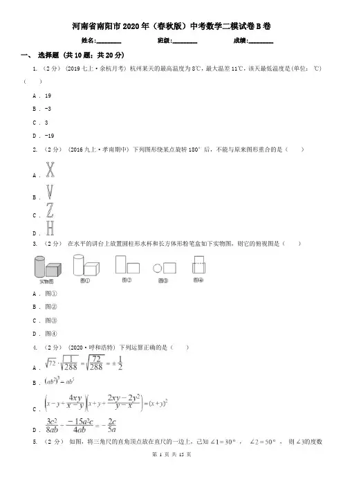 河南省南阳市2020年(春秋版)中考数学二模试卷B卷