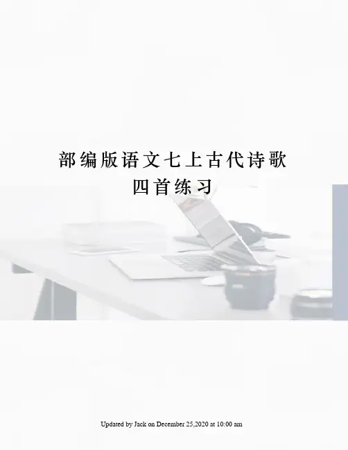 部编版语文七上古代诗歌四首练习