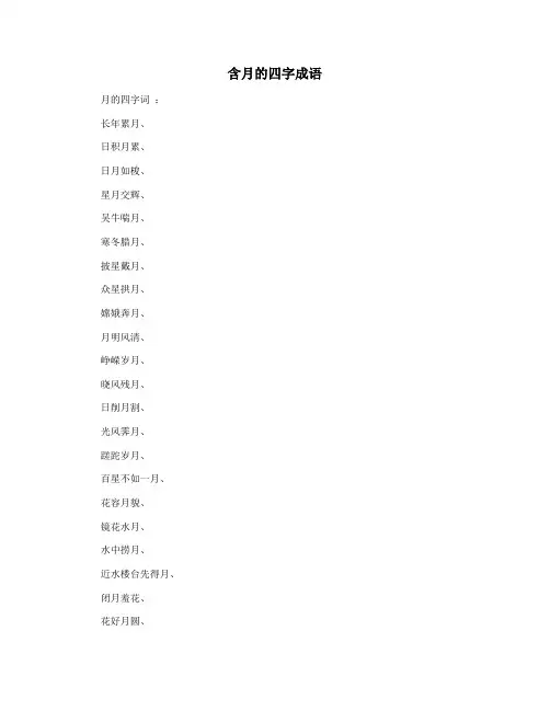 含月的四字成语