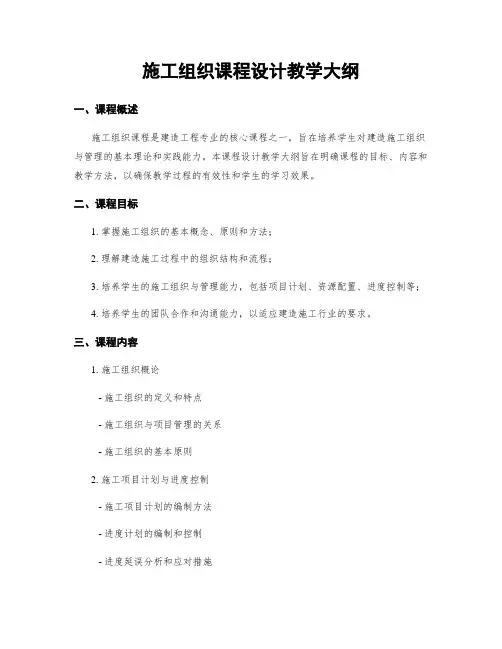 施工组织课程设计教学大纲