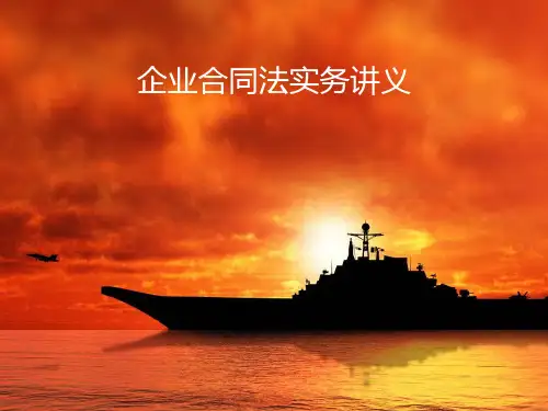 企业合同法讲义