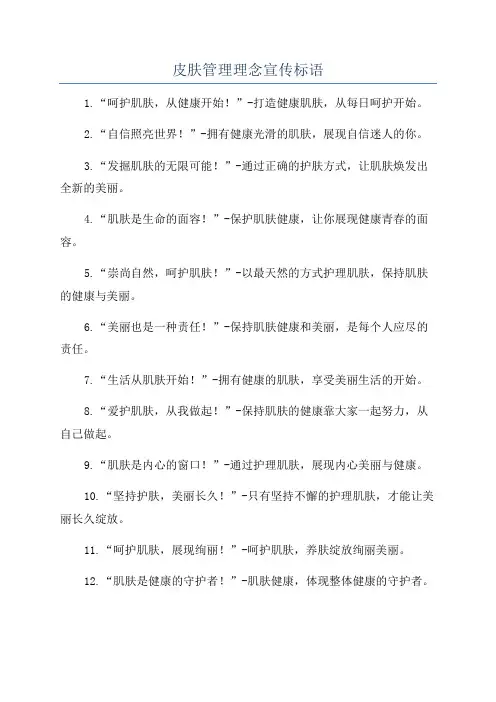 皮肤管理理念宣传标语