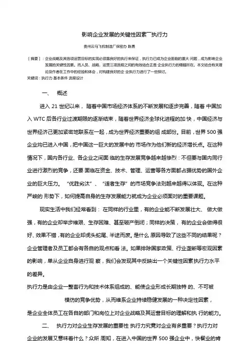 影响企业发展的关键性因素――执行力