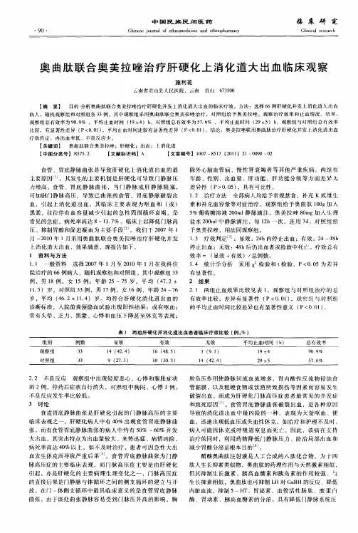 奥曲肽联合奥美拉唑治疗肝硬化上消化道大出血临床观察