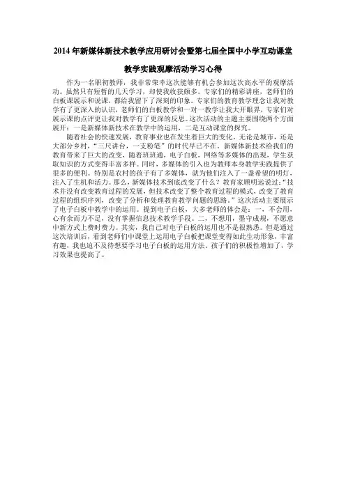 2014年新媒体新技术教学应用研讨会暨第七届全国中小学互动课堂教学实践观摩活动学习心得