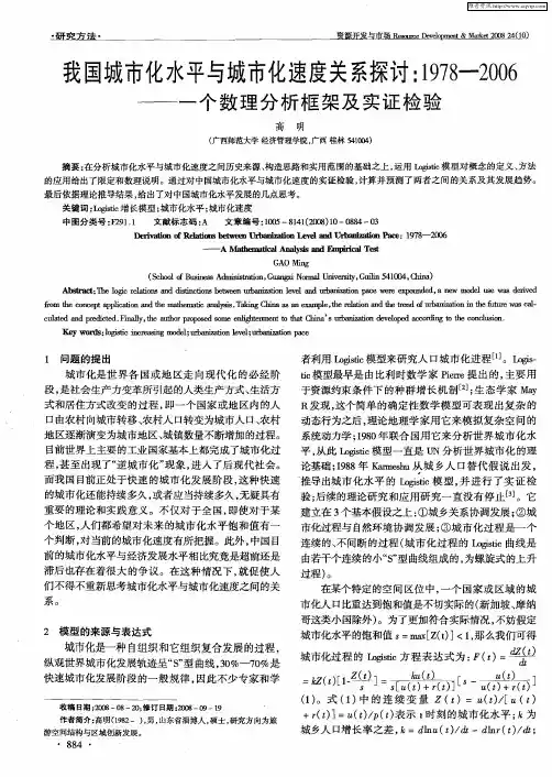 我国城市化水平与城市化速度关系探讨：1978-2006——一个数理分析框架及实证检验