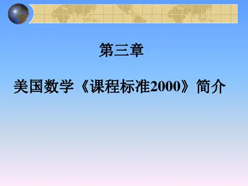第三章美国数学课程标准简介
