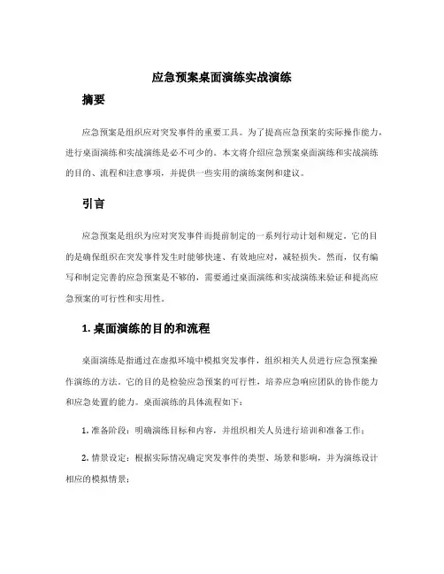 应急预案桌面演练实战演练