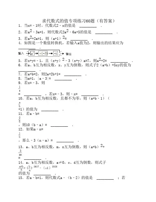 求代数式的值专项练习60题(有答案)