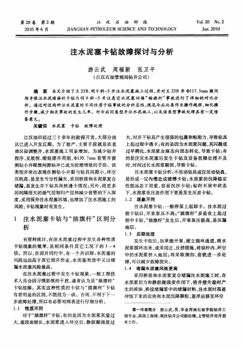 注水泥塞卡钻故障探讨与分析