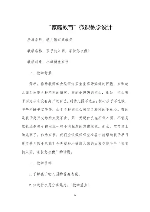 “家庭教育”微课视频评比教学设计公开课