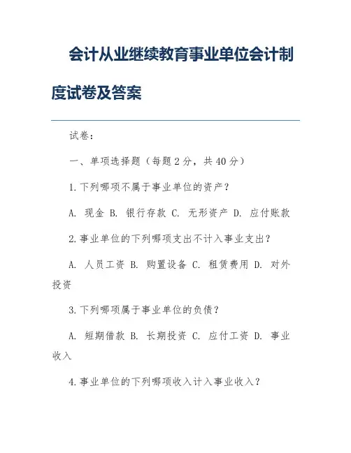 会计从业继续教育事业单位会计制度试卷及答案