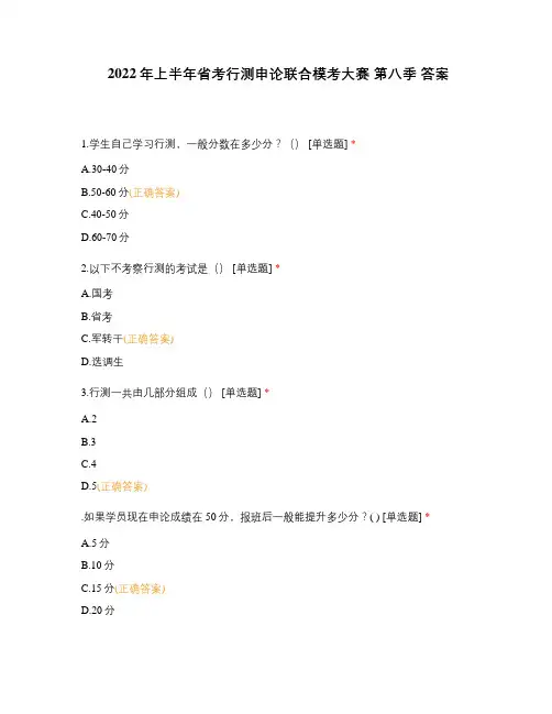 2022年上半年省考行测申论联合模考大赛 第八季 答案