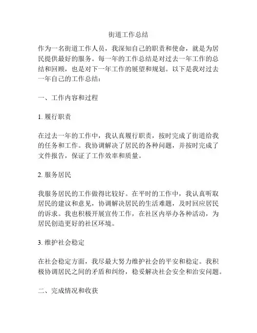 街道工作总结