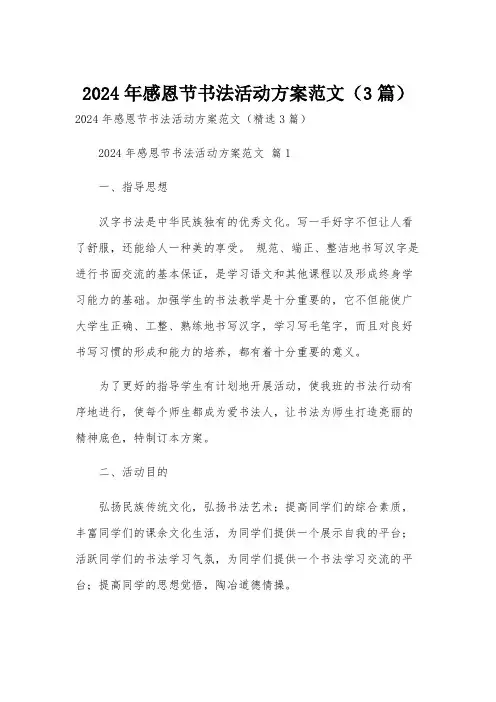 2024年感恩节书法活动方案范文(3篇)