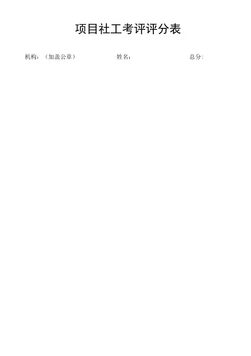 项目社工考评评分表