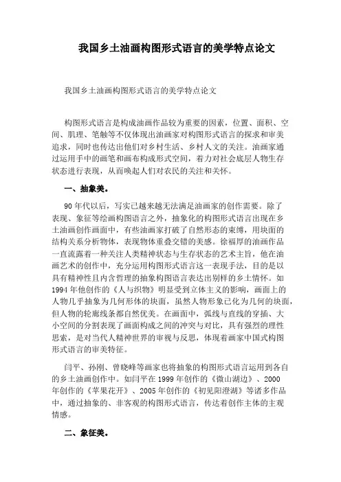 我国乡土油画构图形式语言的美学特点论文