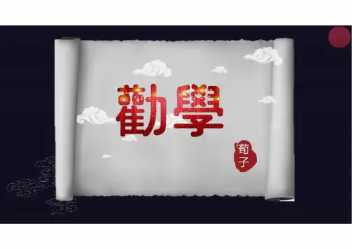 高中语文统编版必修上册《 劝学》教学课件PPT