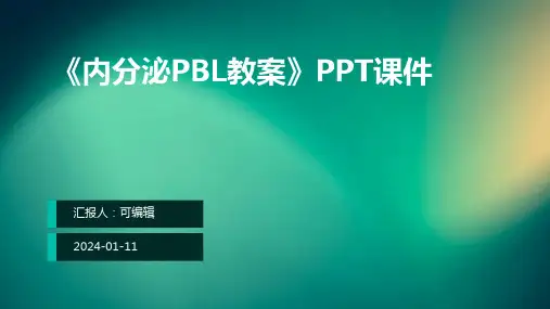 《内分泌PBL教案》PPT课件