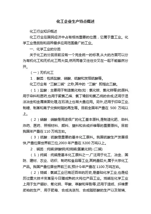 化工企业生产特点概述