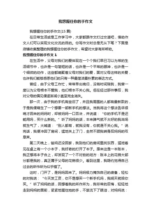 我想握住你的手作文