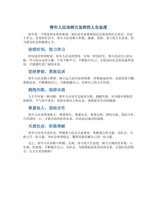青年人应该树立怎样的人生态度