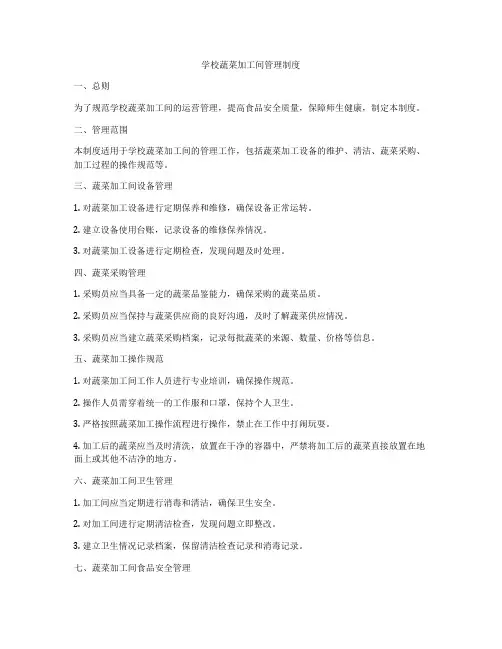 学校蔬菜加工间管理制度