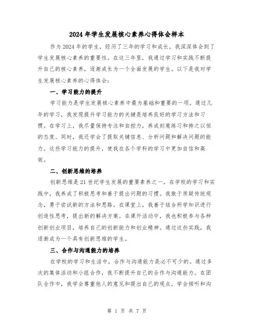 2024年学生发展核心素养心得体会样本(3篇)